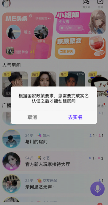 ME 首页弹出实名认证提示，未实名无法创建房间