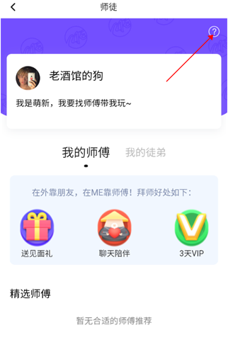 ME 师徒页面，拜师福利包括见面礼聊天陪伴与 VIP 体验