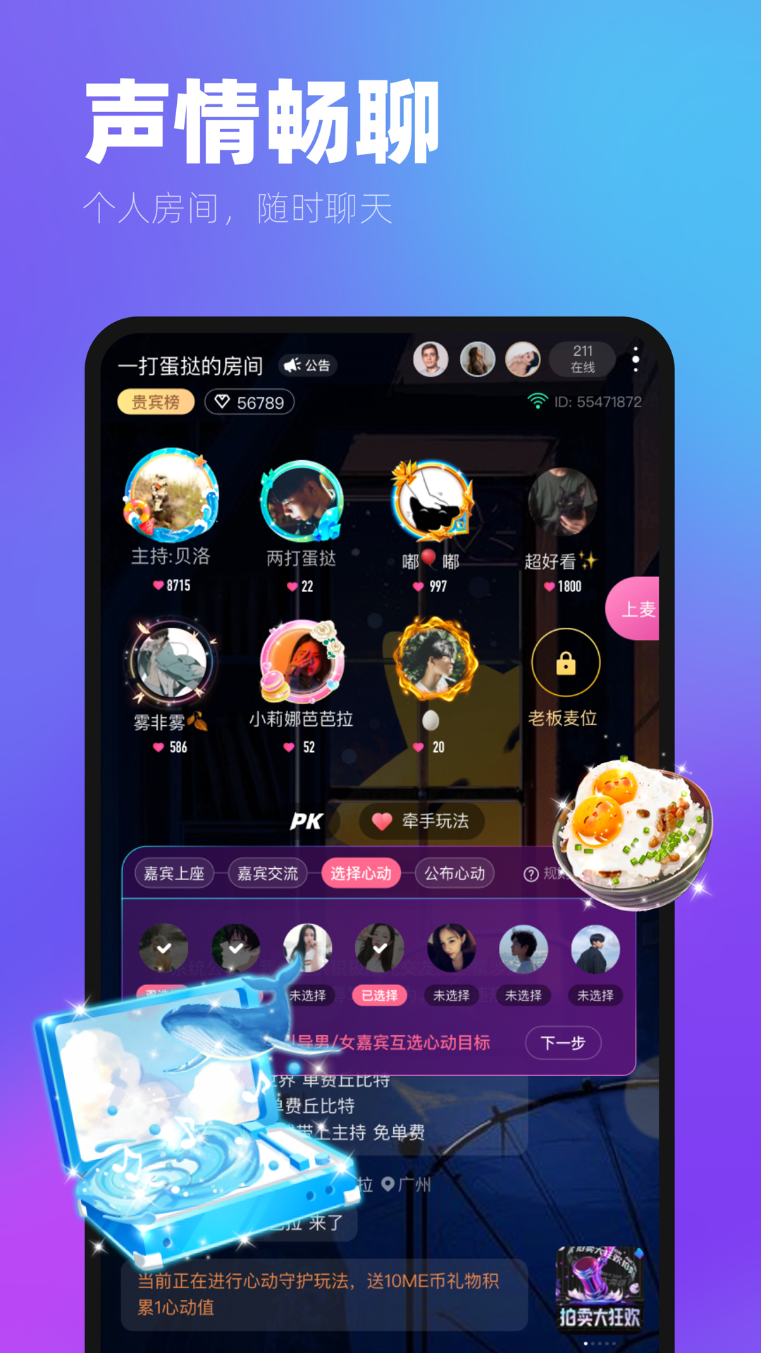 ME 房间内的心动互动面板，嘉宾列表可选择心动对象并进入下一步