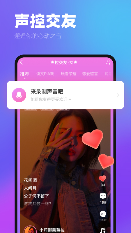 ME 声控交友页面,顶部提示来录制声音吧